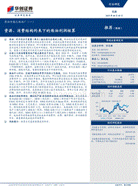 原油专题之炼油厂（一）：资源、消费结构约束下的炼油利润核算.pdf