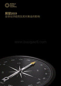 展望2019：全球经济趋势及其对黄金的影响.pdf