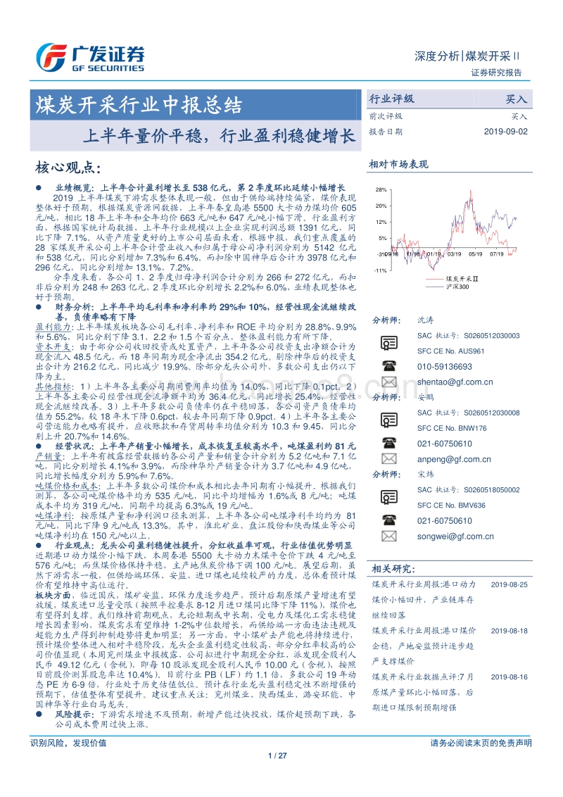 煤炭开采行业中报总结：上半年量价平稳，行业盈利稳健增长.pdf_第1页