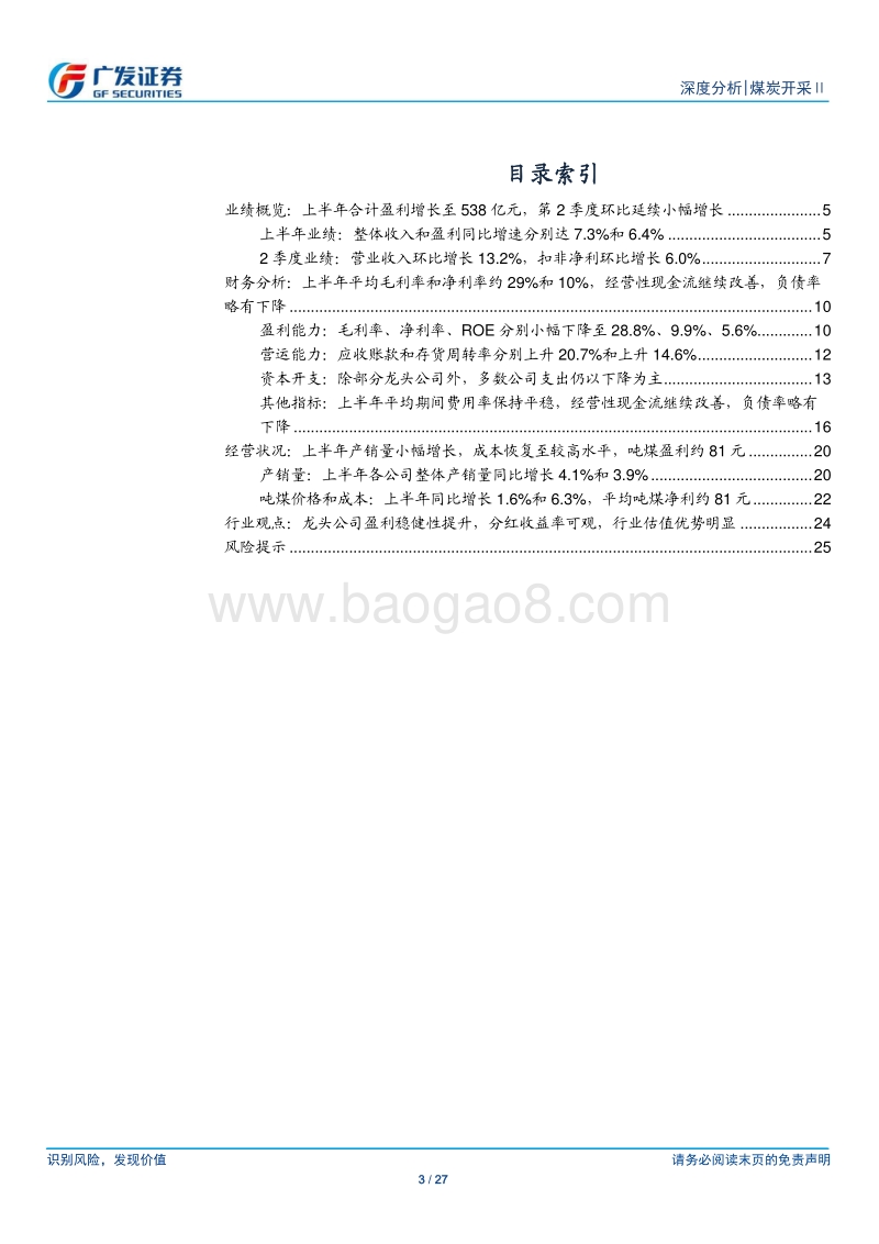 煤炭开采行业中报总结：上半年量价平稳，行业盈利稳健增长.pdf_第3页