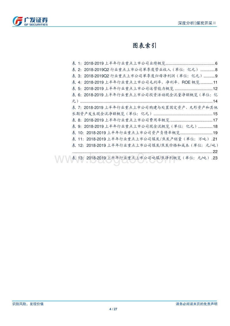 煤炭开采行业中报总结：上半年量价平稳，行业盈利稳健增长.pdf_第4页