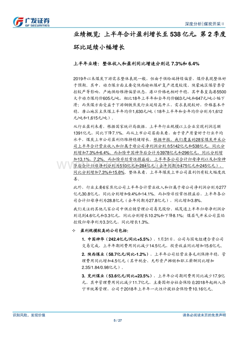 煤炭开采行业中报总结：上半年量价平稳，行业盈利稳健增长.pdf_第5页