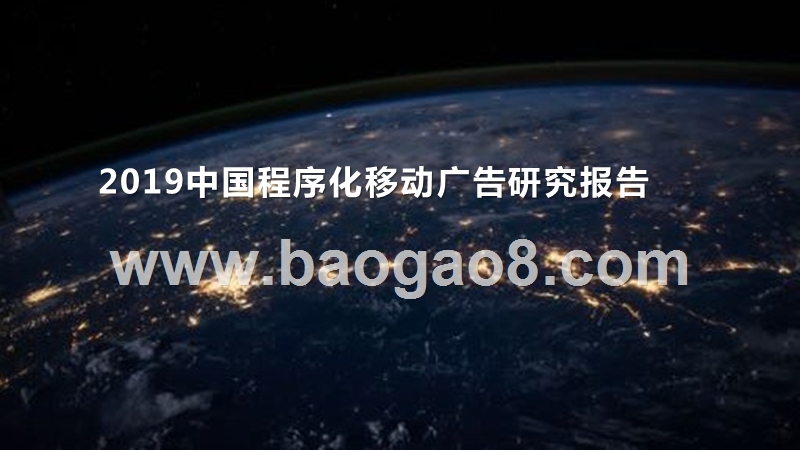 2019中国程序化移动广告研究报告.pptx_第1页