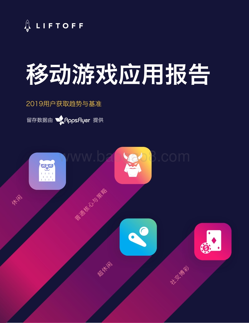 移动游戏应用报告：2019用户获取趋势与基准.pdf_第1页