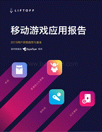 移动游戏应用报告：2019用户获取趋势与基准.pdf