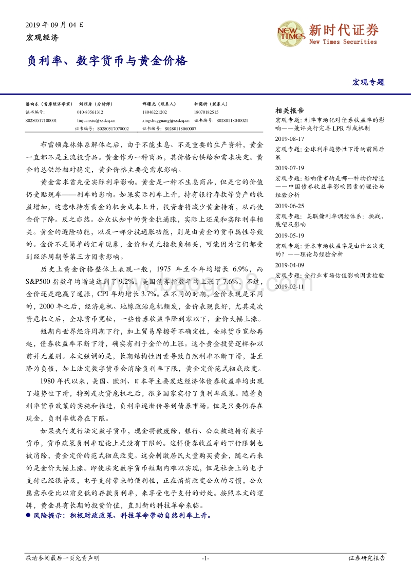 宏观专题：负利率、数字货币与黄金价格.pdf_第1页