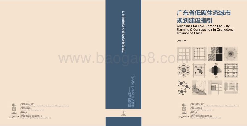 广东省低碳生态城市规划建设指引.pdf_第1页