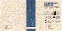 广东省低碳生态城市规划建设指引.pdf