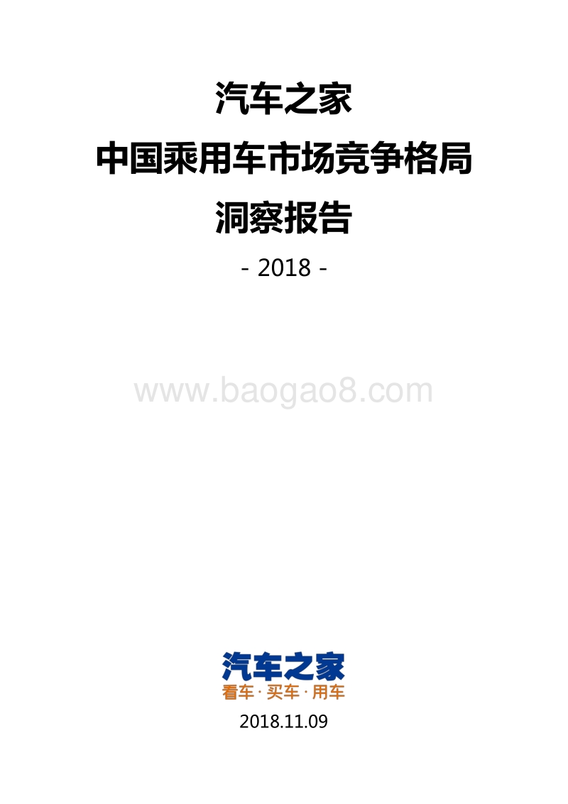 2018中国乘用车市场竞争格局洞察报告.pdf_第1页