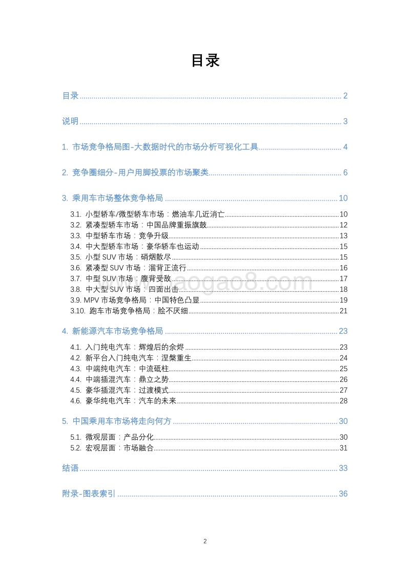 2018中国乘用车市场竞争格局洞察报告.pdf_第2页