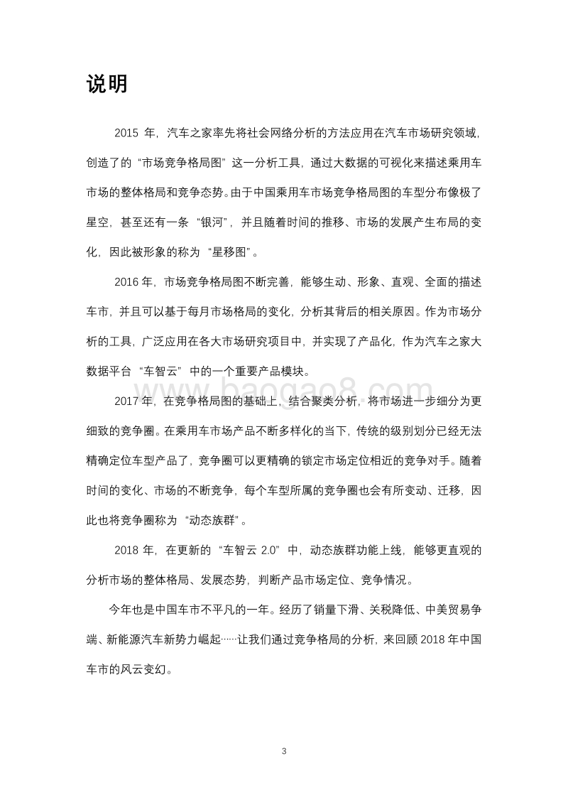 2018中国乘用车市场竞争格局洞察报告.pdf_第3页