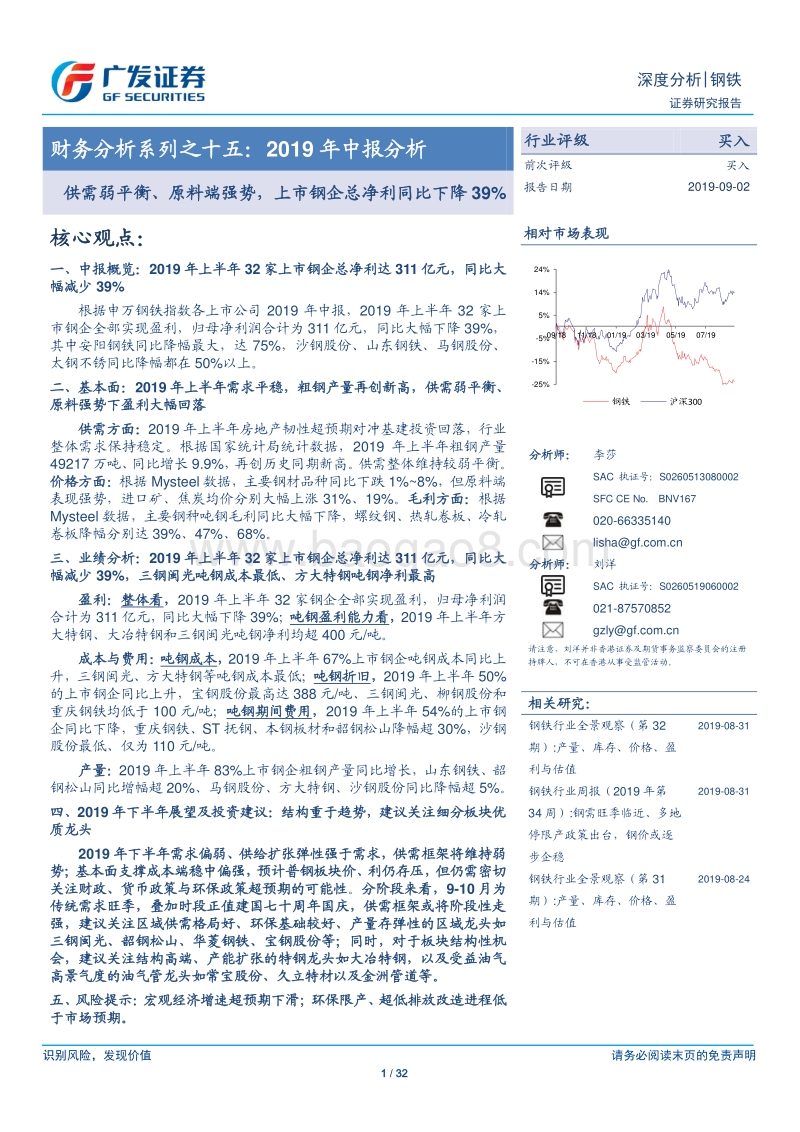 钢铁深度分析：财务分析系列之十五：2019年中报分析.pdf_第1页