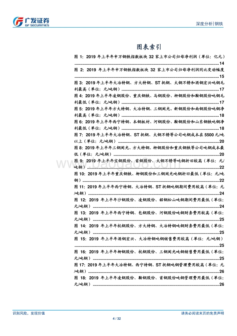 钢铁深度分析：财务分析系列之十五：2019年中报分析.pdf_第4页