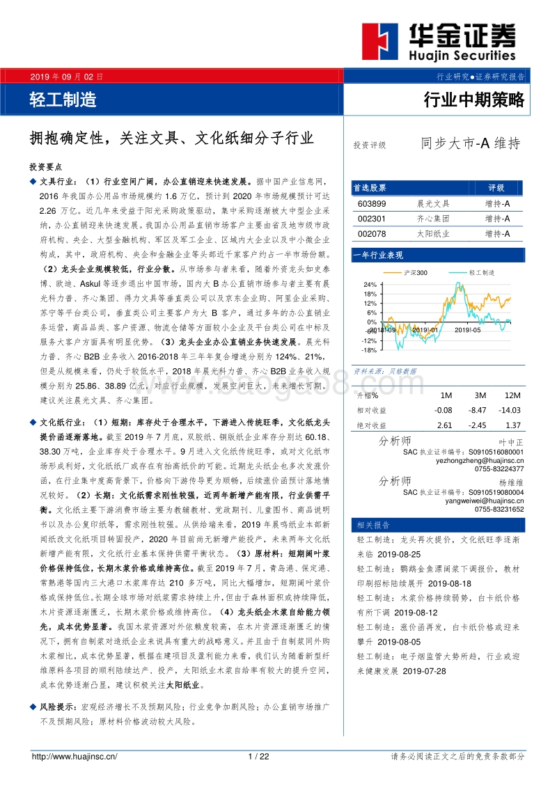 轻工制造行业中期策略：拥抱确定性，关注文具、文化纸细分子行业.pdf_第1页