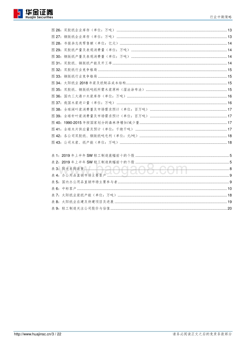 轻工制造行业中期策略：拥抱确定性，关注文具、文化纸细分子行业.pdf_第3页