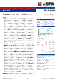 轻工制造行业中期策略：拥抱确定性，关注文具、文化纸细分子行业.pdf