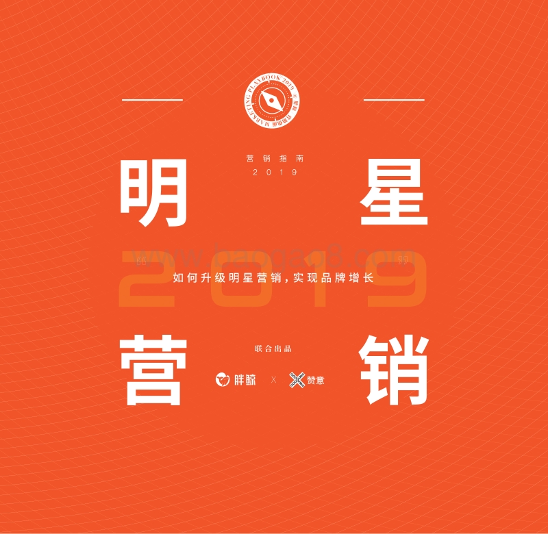 2019营销指南：明星营销.pdf_第1页