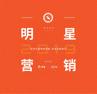 2019营销指南：明星营销.pdf