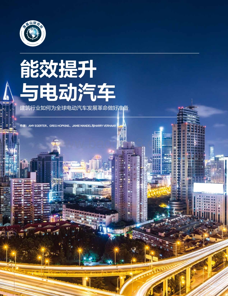 能效提升与电动汽车：建筑行业如何为全球电动汽车发展革命做好准备.pdf_第1页