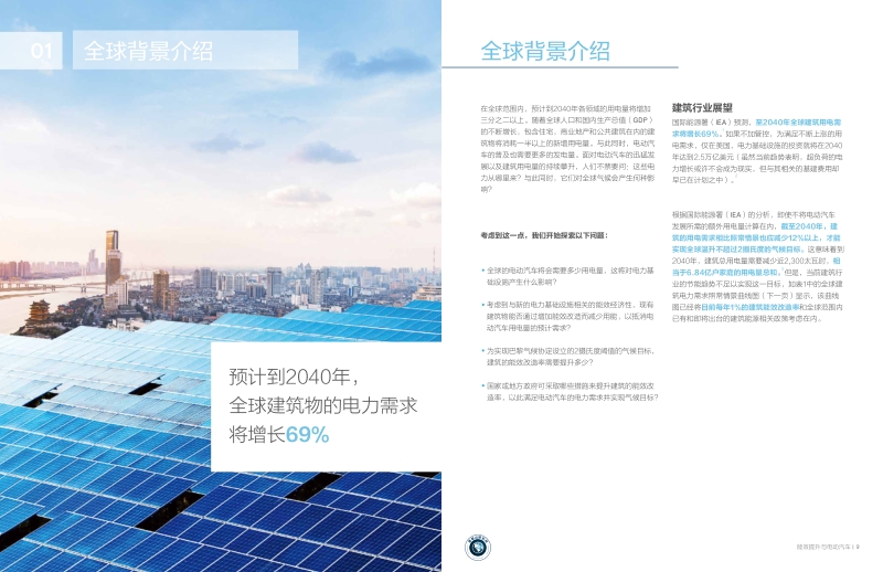 能效提升与电动汽车：建筑行业如何为全球电动汽车发展革命做好准备.pdf_第5页