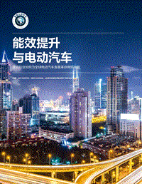 能效提升与电动汽车：建筑行业如何为全球电动汽车发展革命做好准备.pdf