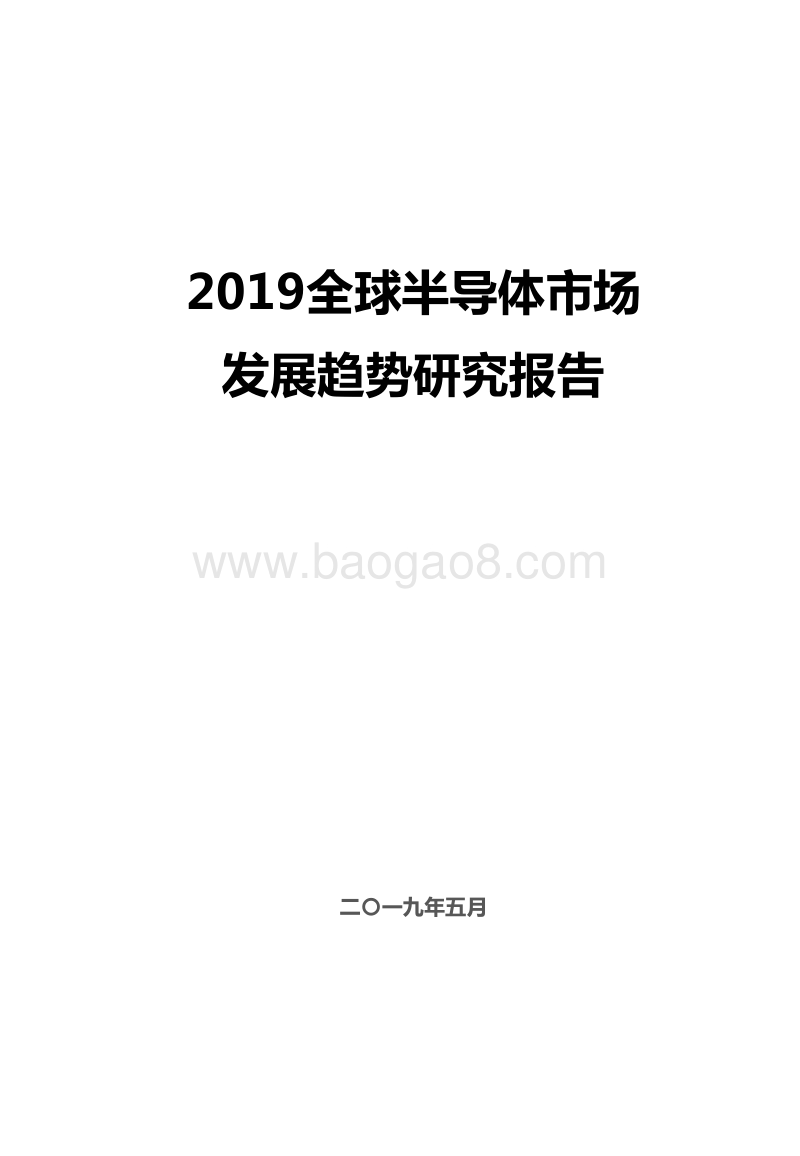 2019全球半导体市场发展趋势研究报告.docx_第1页