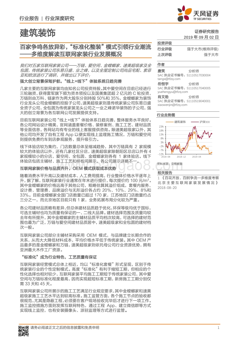 多维度解读互联网家装行业发展概况：百家争鸣各放异彩，“标准化整装”模式引领行业潮流.pdf_第1页