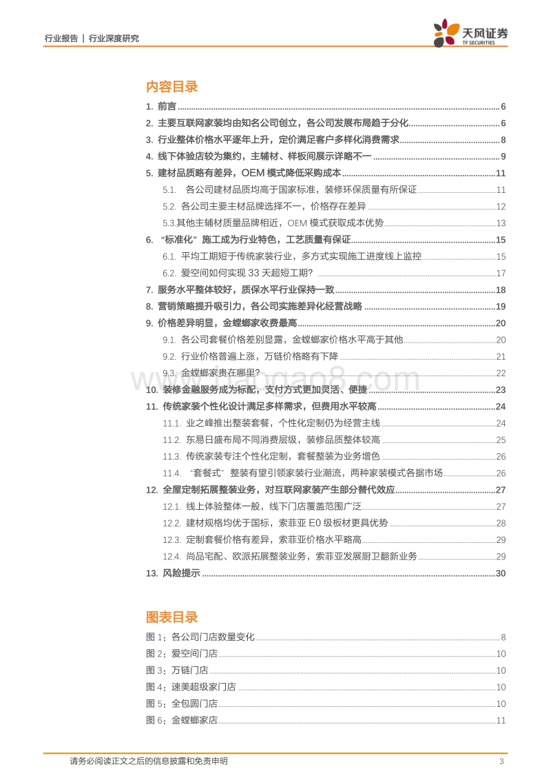 多维度解读互联网家装行业发展概况：百家争鸣各放异彩，“标准化整装”模式引领行业潮流.pdf_第3页