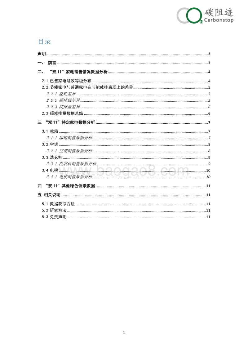 2018“双11”节能家电及碳减排量调查报告.pdf_第2页