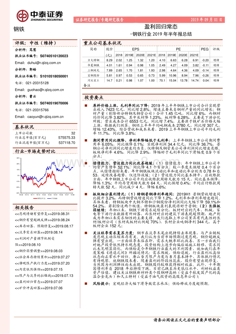 钢铁行业2019年半年报总结：盈利回归常态.pdf_第1页