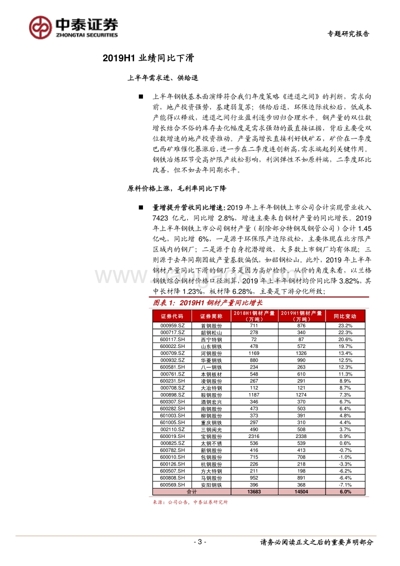 钢铁行业2019年半年报总结：盈利回归常态.pdf_第3页