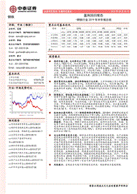 钢铁行业2019年半年报总结：盈利回归常态.pdf