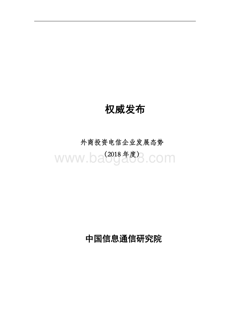 2018年度外商投资电信企业发展态势.pdf_第1页