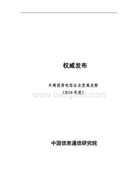 2018年度外商投资电信企业发展态势.pdf