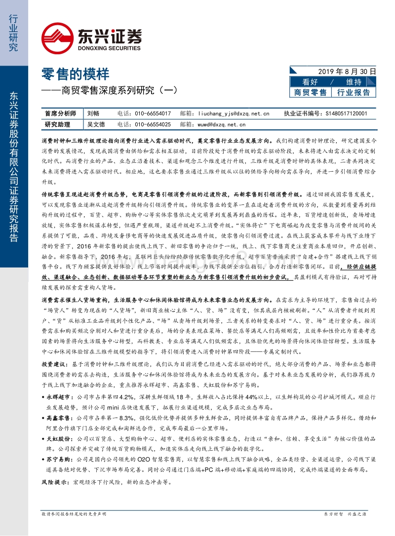 商贸零售深度系列研究（一）：零售的模样.pdf_第1页