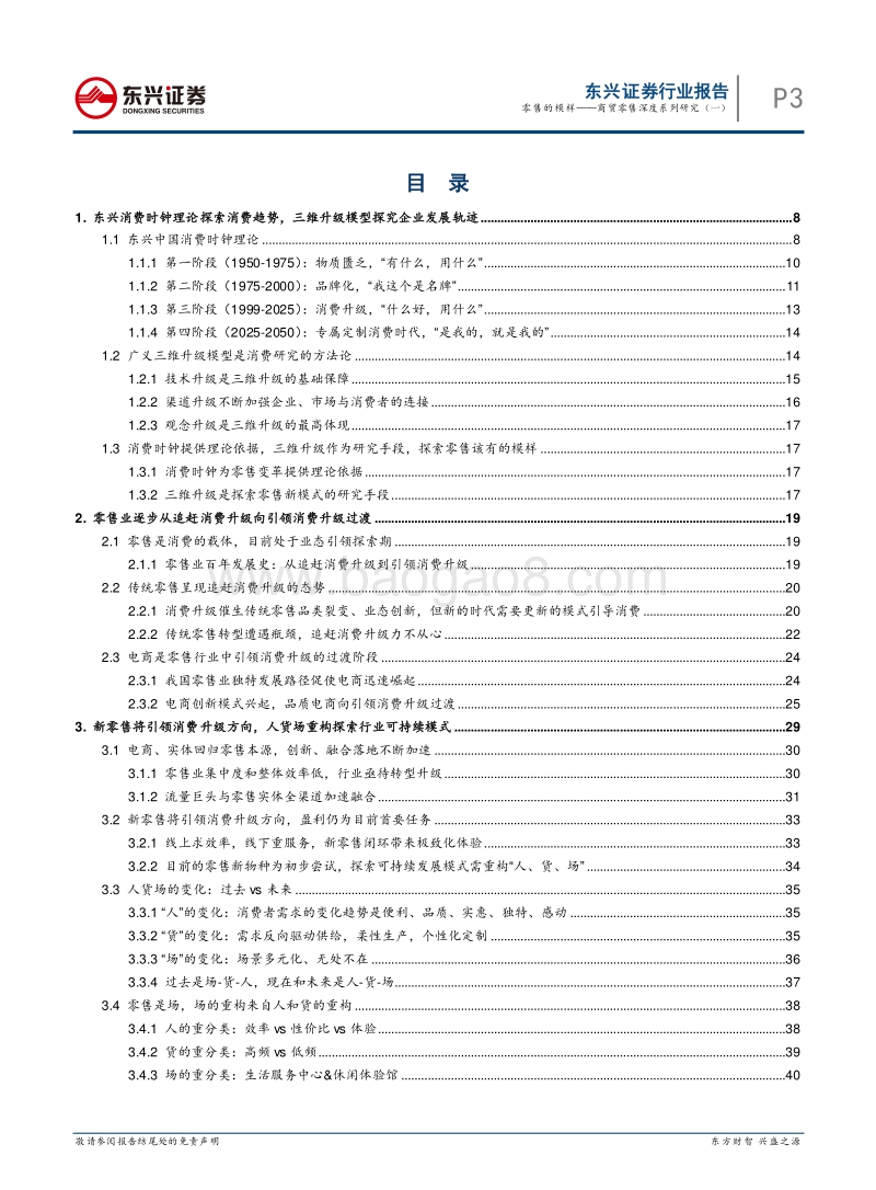 商贸零售深度系列研究（一）：零售的模样.pdf_第3页