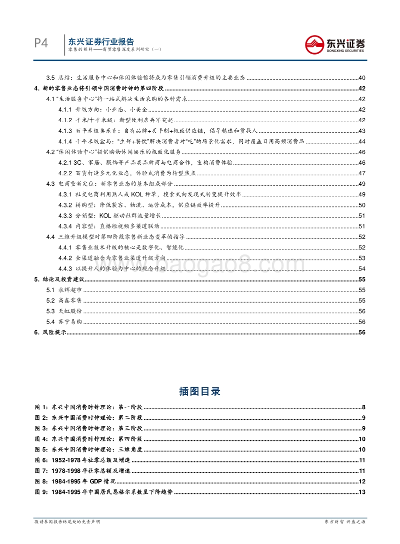 商贸零售深度系列研究（一）：零售的模样.pdf_第4页