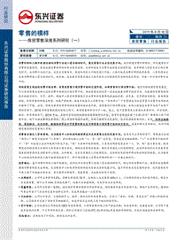商贸零售深度系列研究（一）：零售的模样.pdf