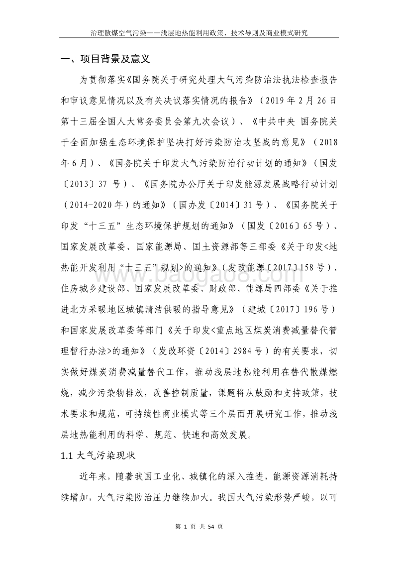 治理散煤空气污染：浅层地热能利用政策、技术导则及商业模式研究.pdf_第3页