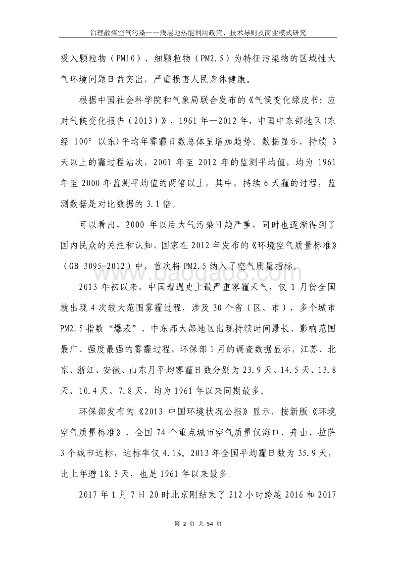 治理散煤空气污染：浅层地热能利用政策、技术导则及商业模式研究.pdf_第4页
