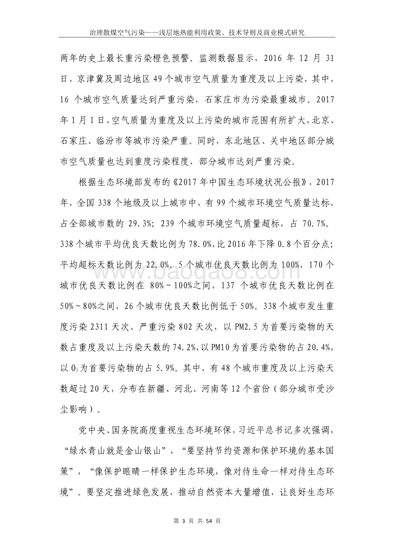 治理散煤空气污染：浅层地热能利用政策、技术导则及商业模式研究.pdf_第5页