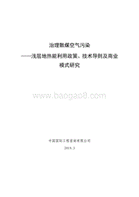 治理散煤空气污染：浅层地热能利用政策、技术导则及商业模式研究.pdf