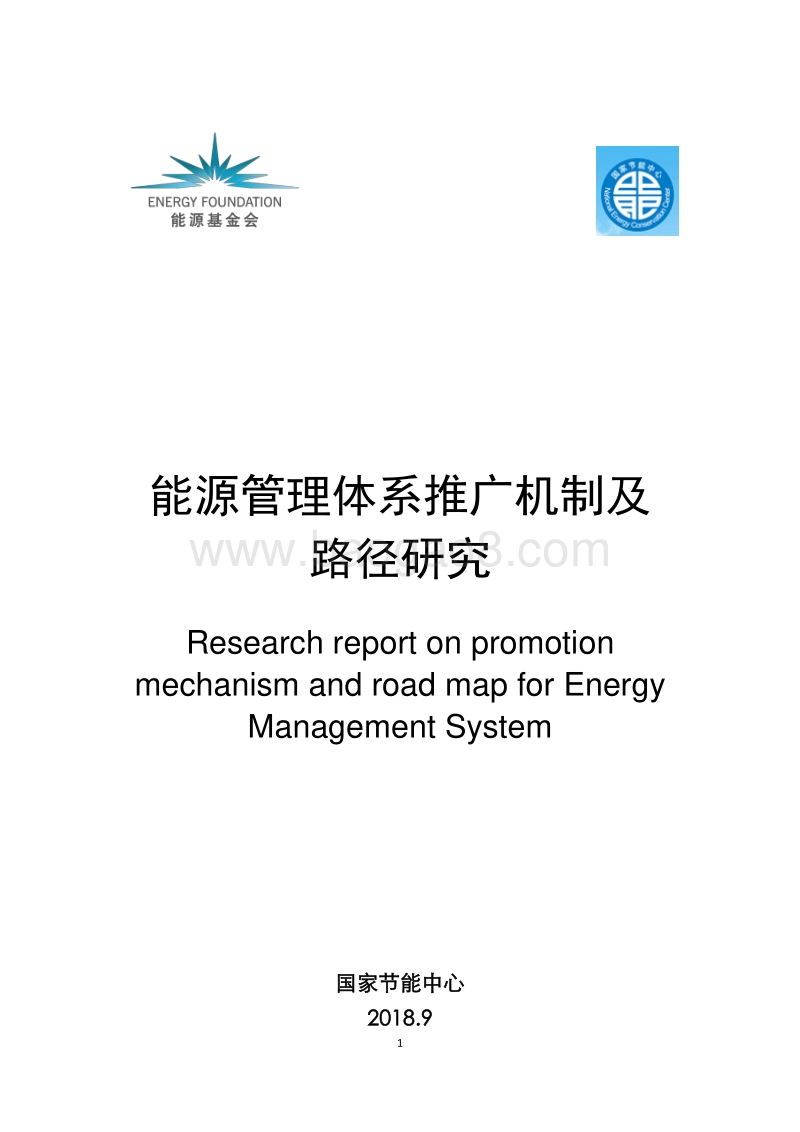 能源管理体系推广机制及路径研究.pdf_第1页