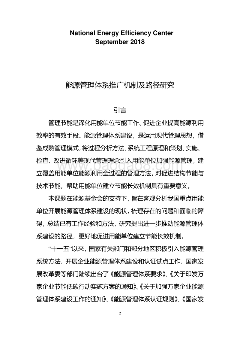 能源管理体系推广机制及路径研究.pdf_第2页