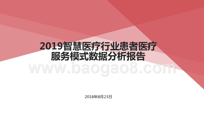 2019智慧医疗行业患者医疗服务模式数据分析报告.pptx_第1页