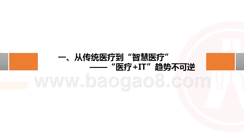 2019智慧医疗行业患者医疗服务模式数据分析报告.pptx_第4页