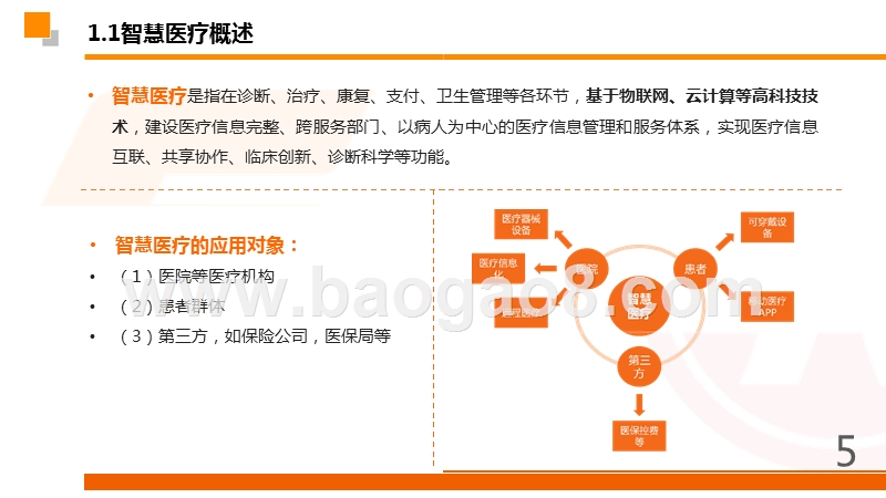 2019智慧医疗行业患者医疗服务模式数据分析报告.pptx_第5页