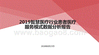 2019智慧医疗行业患者医疗服务模式数据分析报告.pptx