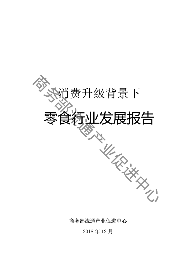 消费升级背景下零食行业发展报告.pdf_第1页