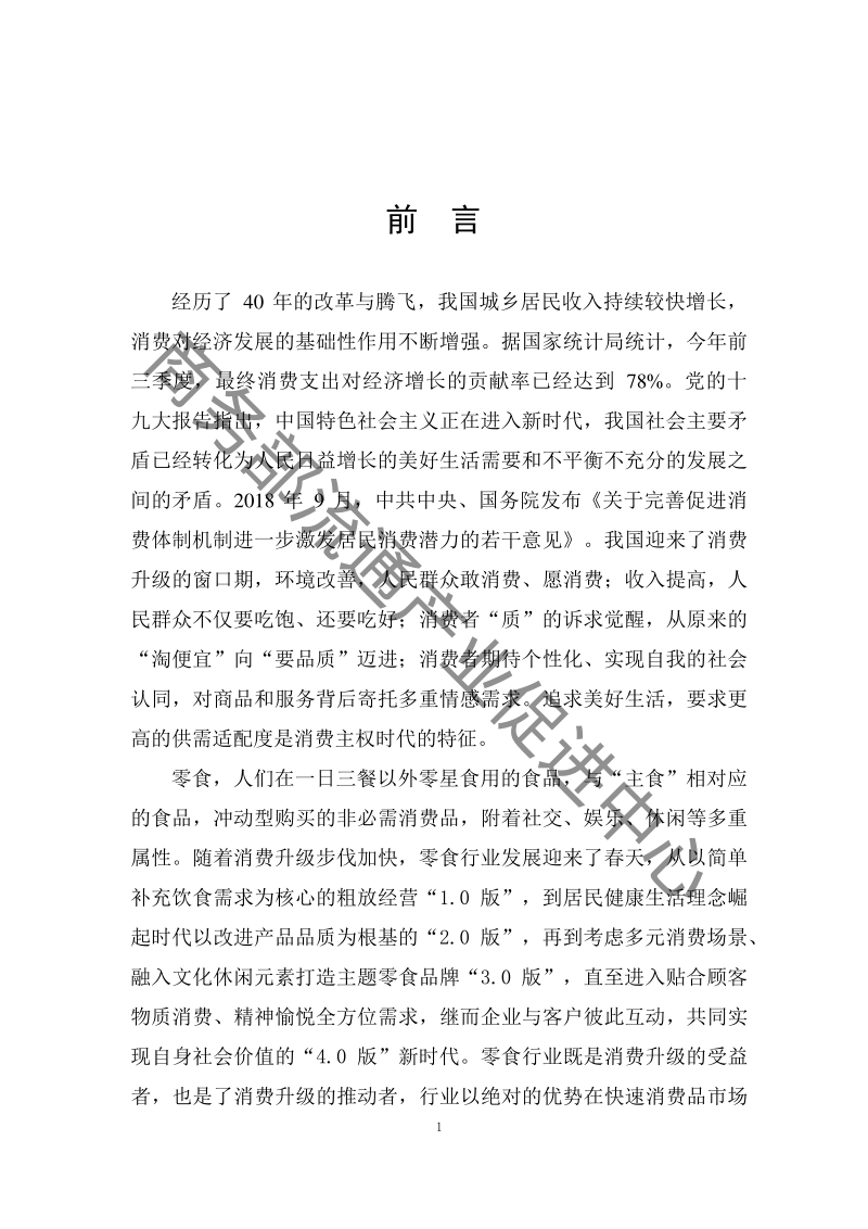 消费升级背景下零食行业发展报告.pdf_第2页